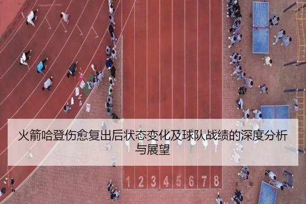 火箭哈登伤愈复出后状态变化及球队战绩的深度分析与展望
